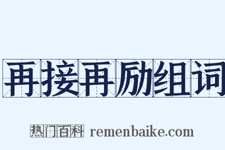 再接再励组词是什么意思的图片